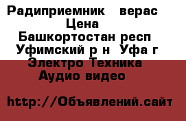 Радиприемник   верас   230 › Цена ­ 200 - Башкортостан респ., Уфимский р-н, Уфа г. Электро-Техника » Аудио-видео   
